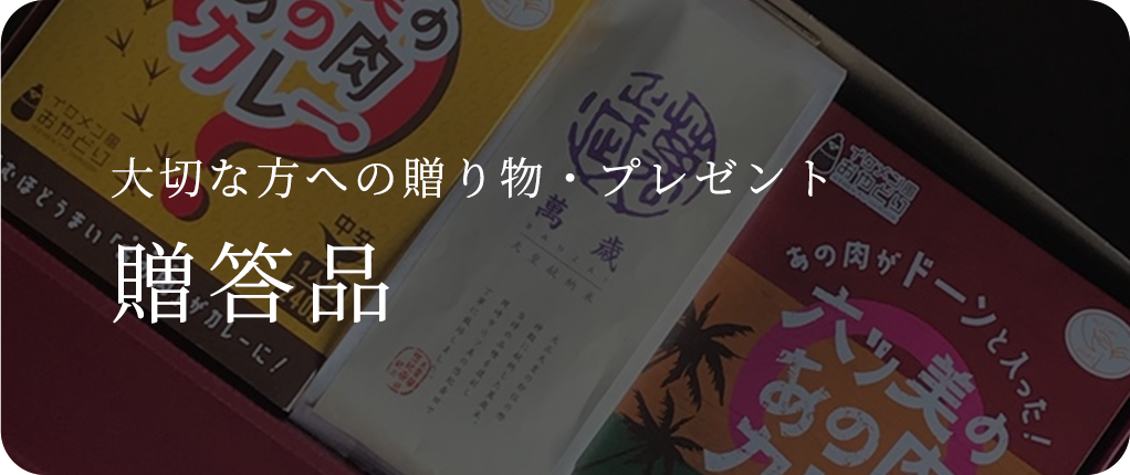 大切な方への贈り物・プレゼント贈答品